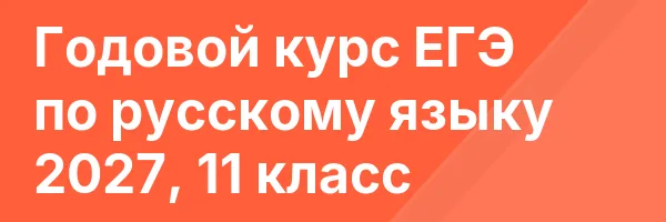 Годовой курс ЕГЭ по русскому языку 2027, 11 класс