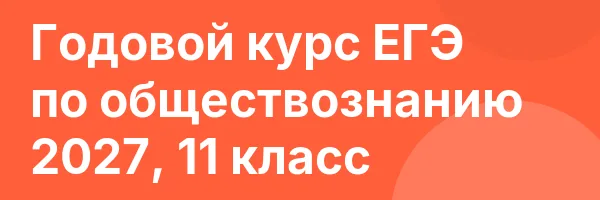 Годовой курс ЕГЭ по обществознанию 2027, 11 класс