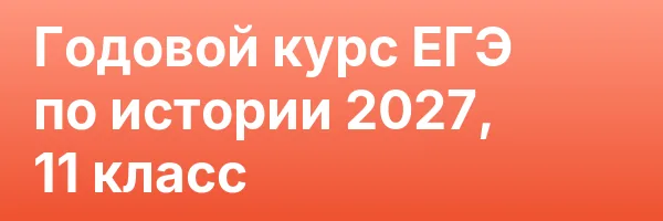 Годовой курс ЕГЭ по истории 2027, 11 класс