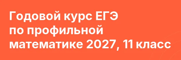 Годовой курс ЕГЭ по профильной математике 2027, 11 класс