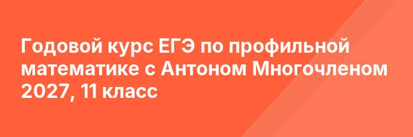 Годовой курс ЕГЭ по профильной математике с Антоном Многочленом 2027, 11 класс