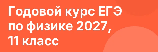 Годовой курс ЕГЭ по физике 2027, 11 класс