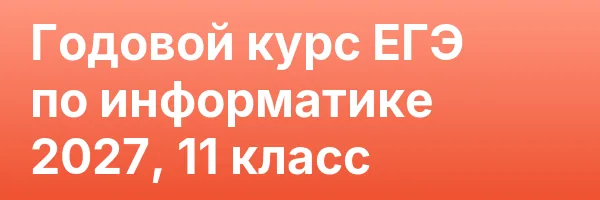 Годовой курс ЕГЭ по информатике 2027, 11 класс