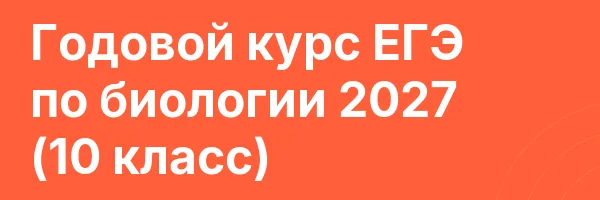 Годовой курс ЕГЭ по биологии 2027 (10 класс)
