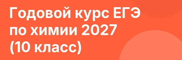 Годовой курс ЕГЭ по химии 2027 (10 класс)