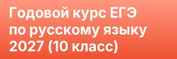 Годовой курс ЕГЭ по русскому языку 2027 (10 класс)