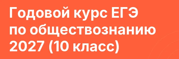 Годовой курс ЕГЭ по обществознанию 2027 (10 класс)