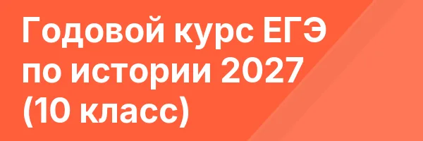 Годовой курс ЕГЭ по истории 2027 (10 класс)