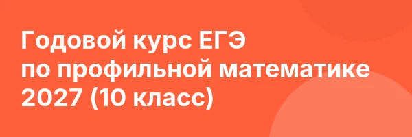 Годовой курс ЕГЭ по профильной математике 2027 (10 класс)