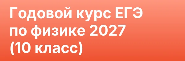 Годовой курс ЕГЭ по физике 2027 (10 класс)