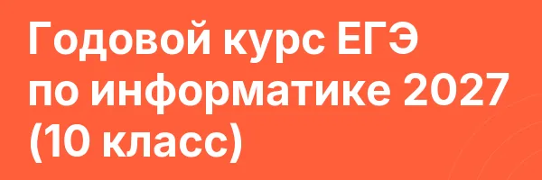Годовой курс ЕГЭ по информатике 2027 (10 класс)