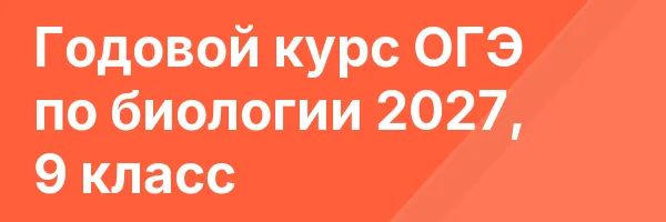 Годовой курс ОГЭ по биологии 2027, 9 класс