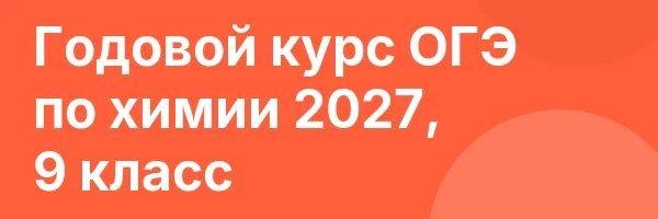 Годовой курс ОГЭ по химии 2027, 9 класс
