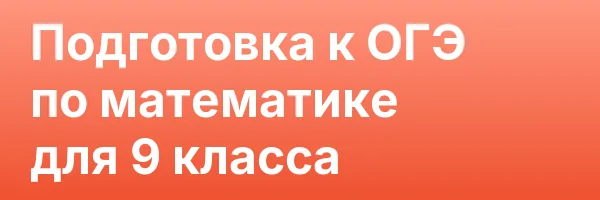 Подготовка к ОГЭ по математике для 9 класса