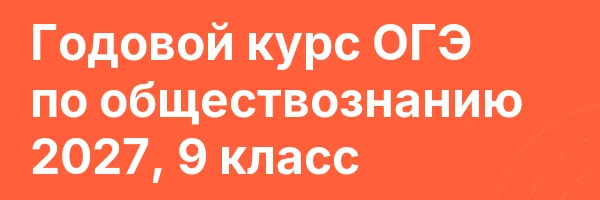 Годовой курс ОГЭ по обществознанию 2027, 9 класс