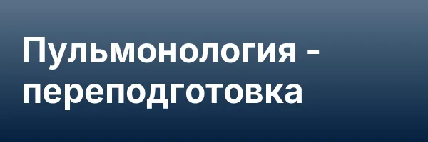 Пульмонология — переподготовка