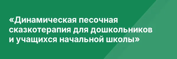«Динамическая песочная сказкотерапия для дошкольников и учащихся начальной школы»