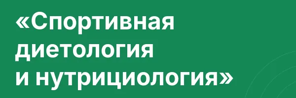«Спортивная диетология и нутрициология»