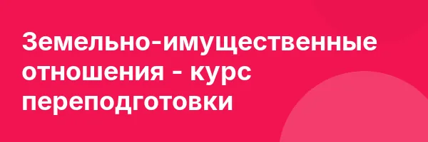 Земельно-имущественные отношения — курс переподготовки