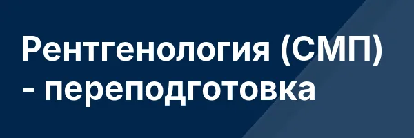 Рентгенология (СМП) — переподготовка