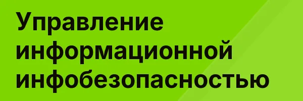 Управление информационной инфобезопасностью
