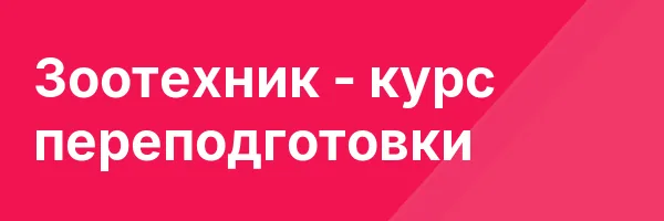 Зоотехник — курс переподготовки