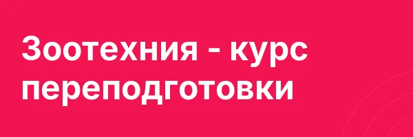 Зоотехния — курс переподготовки