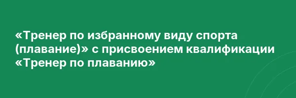 «Тренер по избранному виду спорта (плавание)» с присвоением квалификации «Тренер по плаванию»