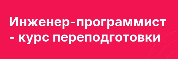 Инженер-программист — курс переподготовки