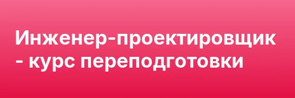 Инженер-проектировщик — курс переподготовки