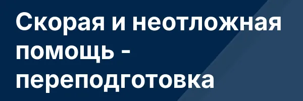 Скорая и неотложная помощь — переподготовка