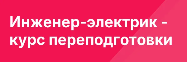 Инженер-электрик — курс переподготовки
