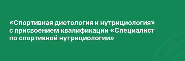 «Спортивная диетология и нутрициология» с присвоением квалификации «Специалист по спортивной нутрициологии»