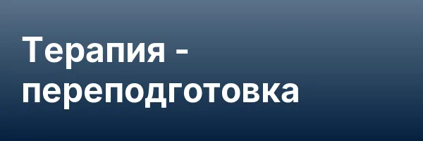 Терапия — переподготовка