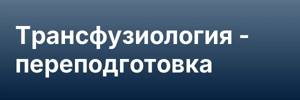Трансфузиология — переподготовка