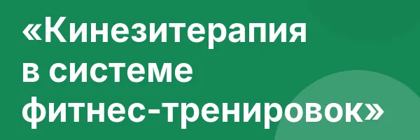 «Кинезитерапия в системе фитнес-тренировок»