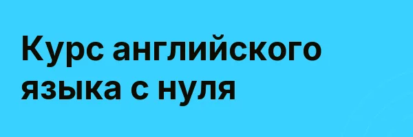 Курс английского языка с нуля