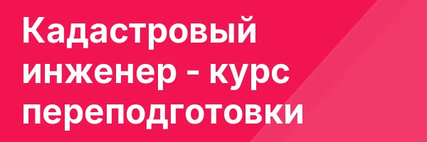Кадастровый инженер — курс переподготовки