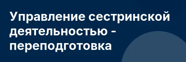 Управление сестринской деятельностью — переподготовка