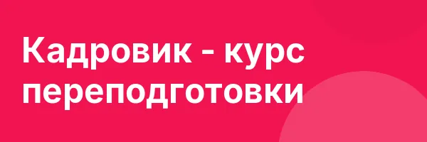 Кадровик — курс переподготовки