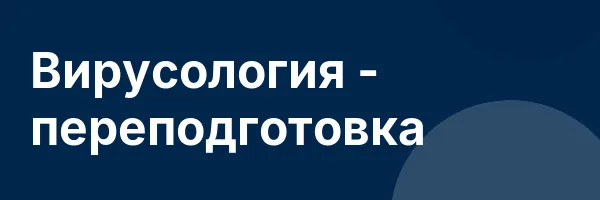 Вирусология — переподготовка