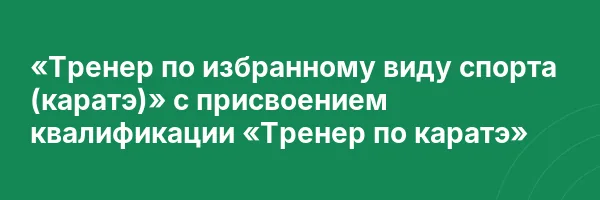 «Тренер по избранному виду спорта (каратэ)» с присвоением квалификации «Тренер по каратэ»