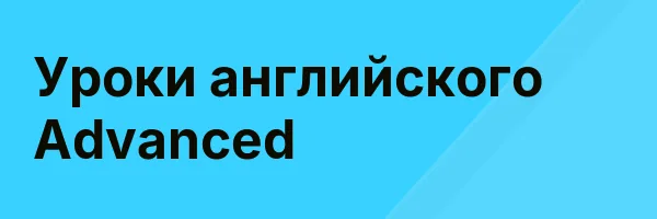 Уроки английского Advanced