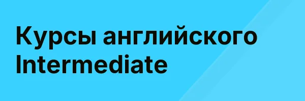 Курсы английского Intermediate