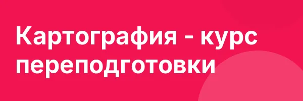 Картография — курс переподготовки