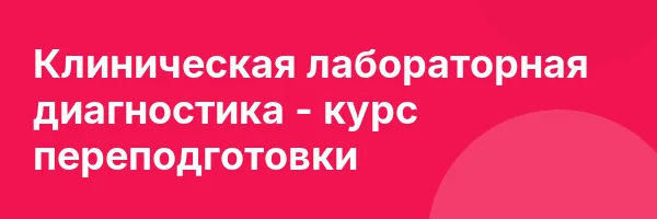 Клиническая лабораторная диагностика — курс переподготовки