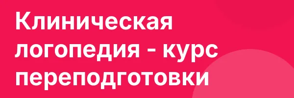 Клиническая логопедия — курс переподготовки