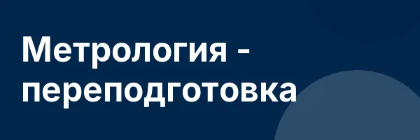 Метрология — переподготовка