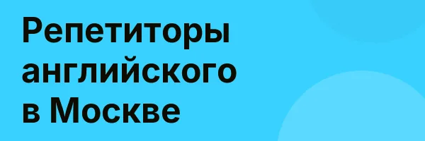 Репетиторы английского в Москве