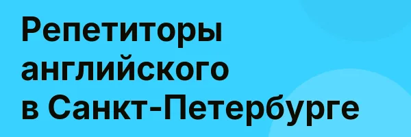 Репетиторы английского в Санкт-Петербурге